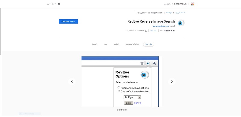 إضافة REVEYE - أفضل إضافات معرفة مصدر الصورة