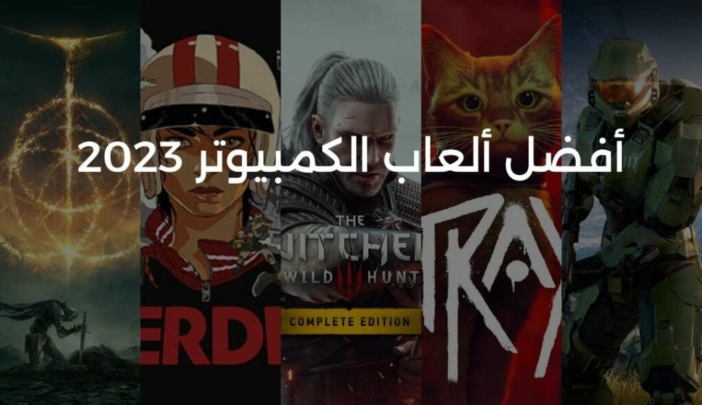 أفضل ألعاب الكمبيوتر في 2023